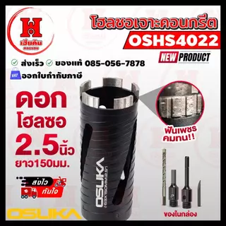 ⭐️ ล่าสุด ⭐️ OSUKA ดอกโฮลซอเจาะคอนกรีต 2.5 นิ้ว หัวเพชร เจาะท่อแอร์ ท่อไฟ ท่อประปา เจาะปูน OSHS4022
