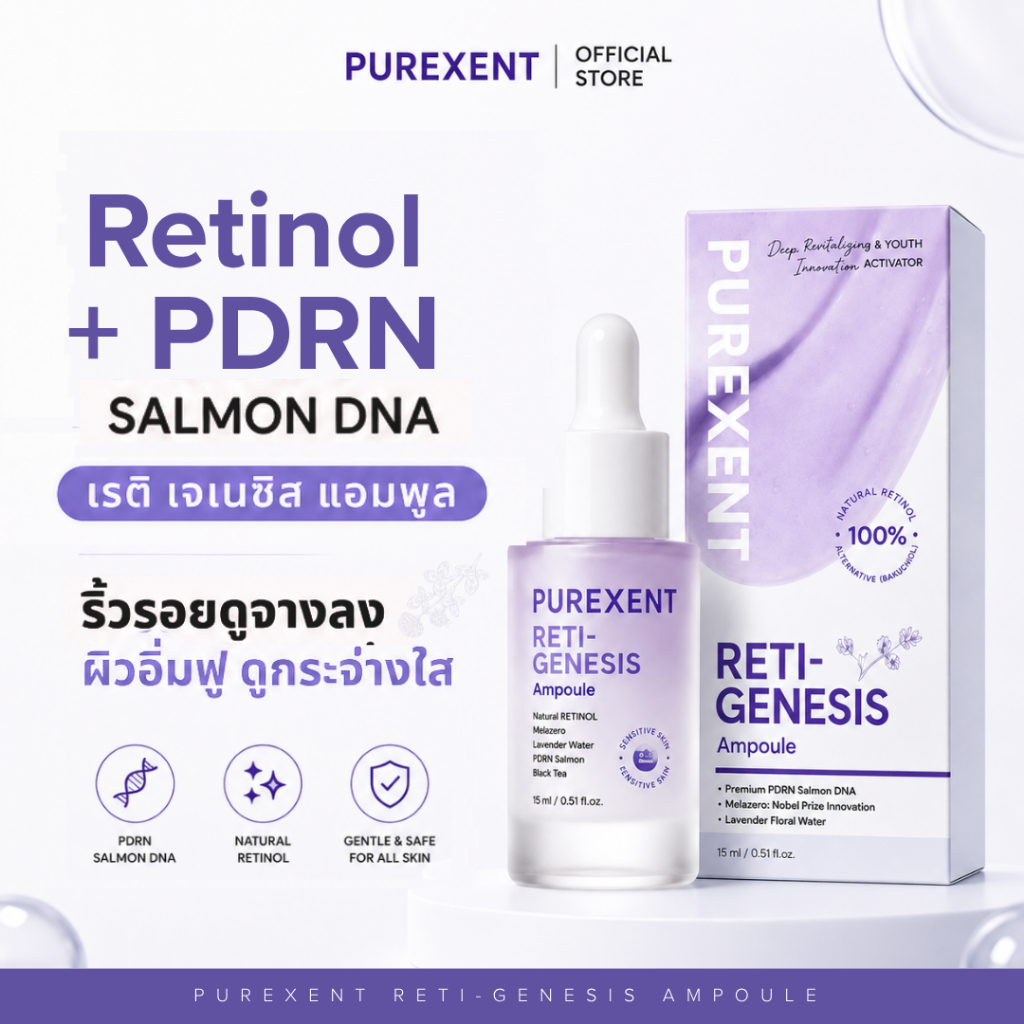 PUREXENT RETI-GENESIS AMPOULE เพียวเร็กเซนต์ เรติ เจเนซิส แอมพูล (15 ml) ริ้วรอยจางลง ผิวอิ่มฟู ดูกระจ่างใส