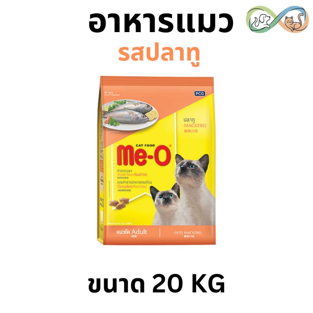 ME-O มี-โอ อาหารแมว ขนาด 20 กิโลกรัม รสปลาทู
