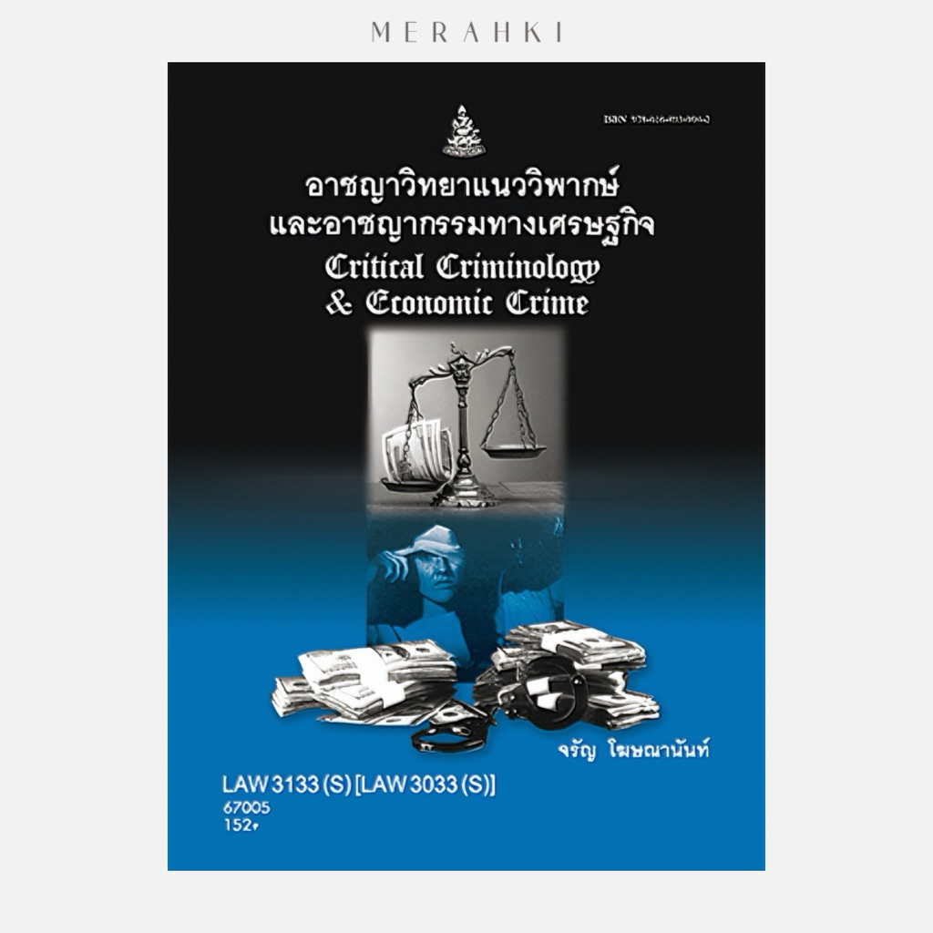 LAW3133(S) อาชญาวิทยาแนววิพากษ์และอาชญากรรมทางเศรษฐกิจ | ตำราเรียน ม.ราม