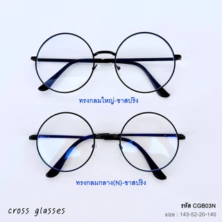 แว่นกรองแสงคอมพิวเตอร์ ทรงกลม เลนส์บลูบล็อค ถนอมสายตา รหัส CGB03