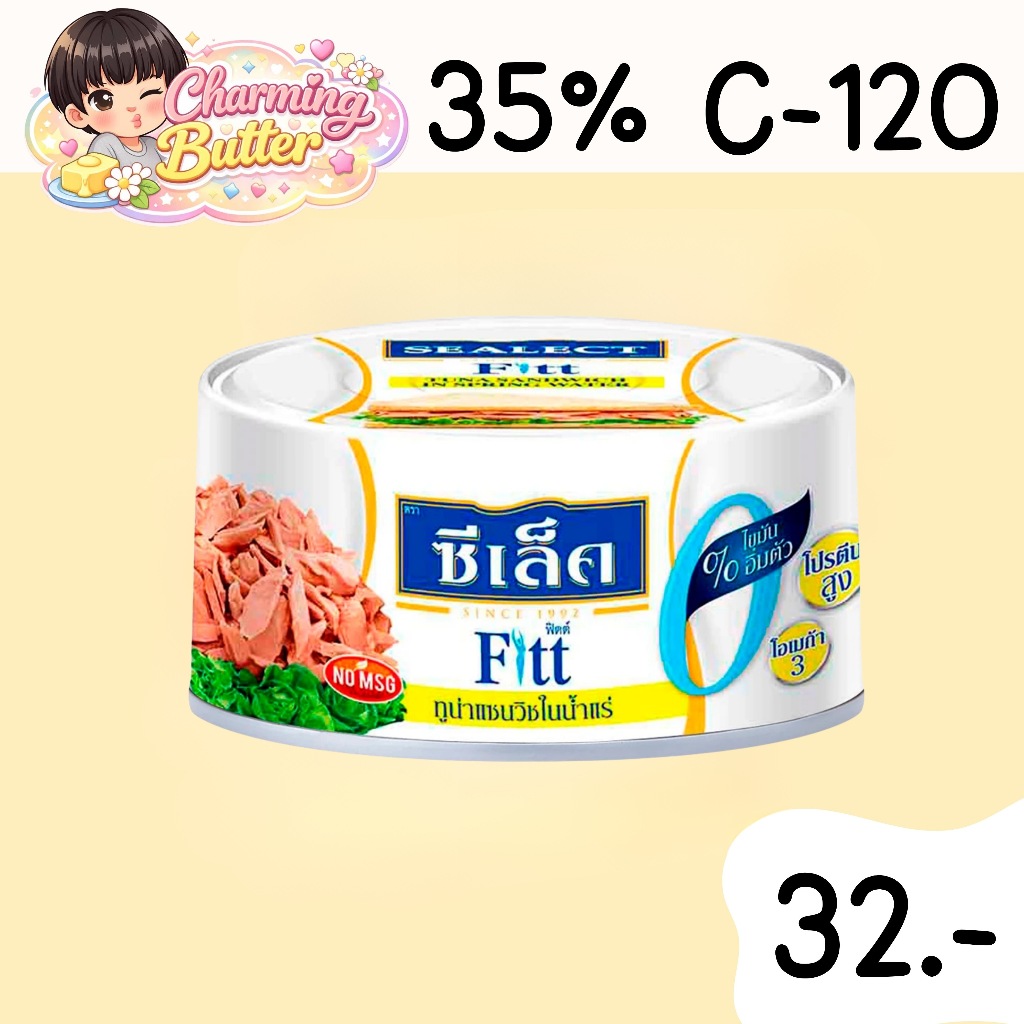 35% คืนคอยน์ 120 ซีเล็ค ฟิตต์ ทูน่าแซนวิชในน้ำแร่ 165 กรัม 2 กระปุก