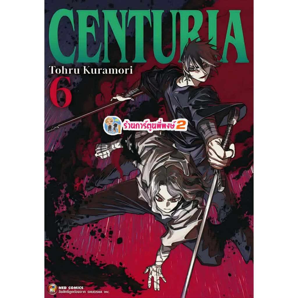 CENTURIA  เซนทูเรีย เล่ม 6 (150.-)ned(19/6/69) หนังสือ มังงะ CENTURIA เซนทูเรีย พี่พงษ์ พี่พง