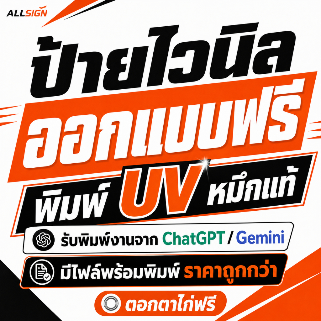ป้ายไวนิล ออกแบบฟรี พิมพ์ UV หมึกแท้ ป้ายร้านค้า ป้ายโฆษณา  ส่งไฟล์จาก Canva ChatGPT ได้