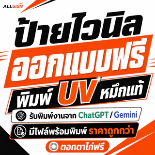 ป้ายไวนิล ออกแบบฟรี พิมพ์ UV หมึกแท้ ป้ายร้านค้า ป้ายโฆษณา ส่งไฟล์จาก Canva ChatGPT ได้