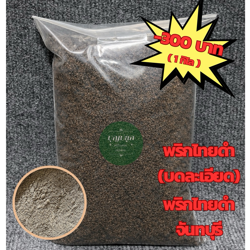 พริกไทยดำบดละเอียด 100% หอมเข้ม ใหม่ สะอาด สำหรับหมักเนื้อ/ก๋วยเตี๋ยว อื่นๆ