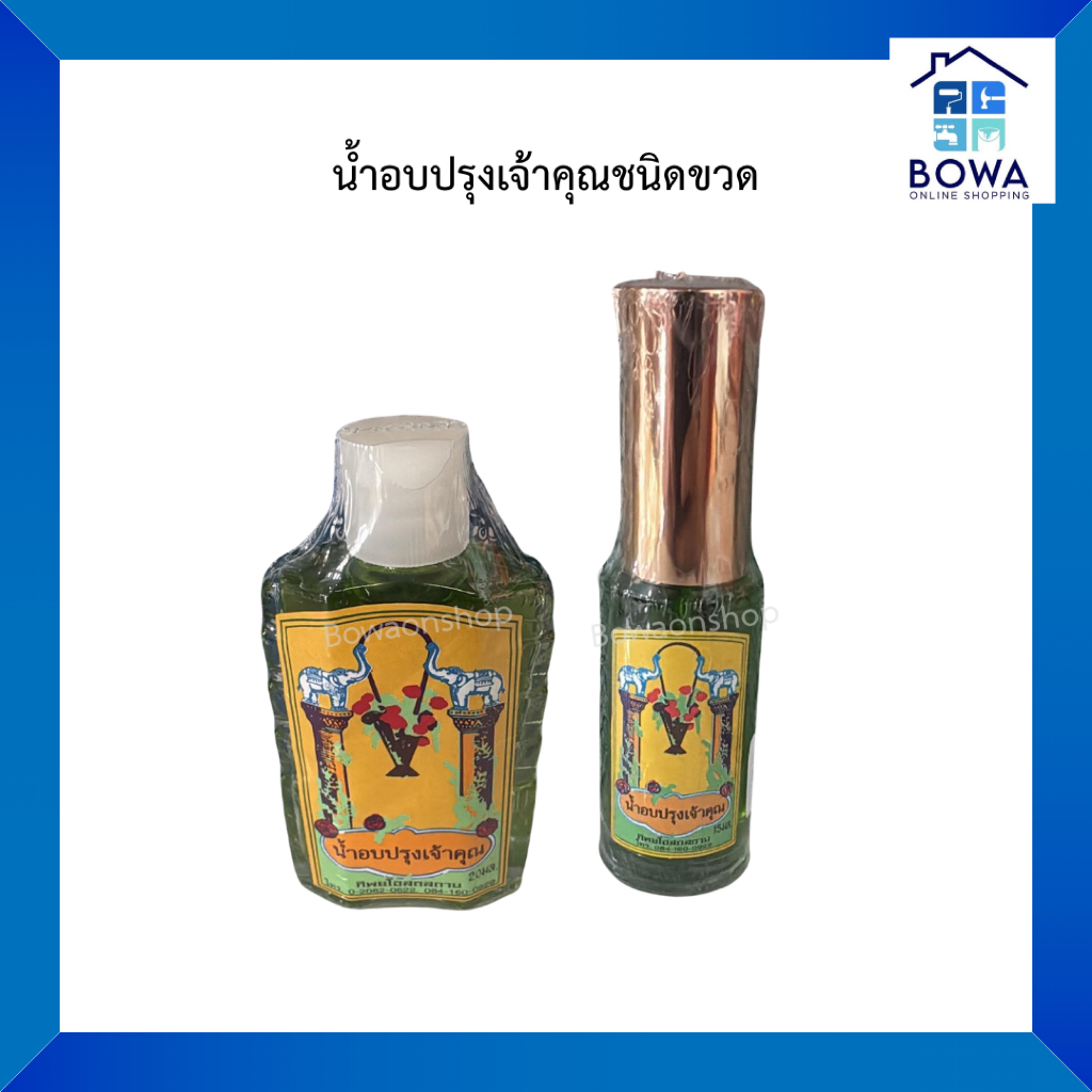 น้ำอบปรุงเจ้าคุณชนิดขวด | Bowaonshop