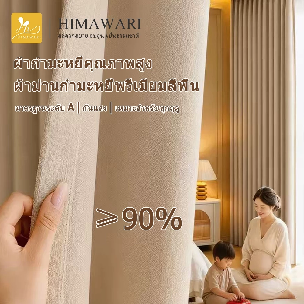HIMAWARI丨ม่าน ม่านกันแสง ม่านตาไก่กันความร้อนและเสียง 90% ผ้าหนา 5 ชั้น มีความสวยเก๋
