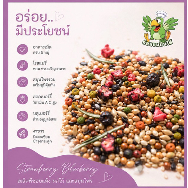 อาหารนกแก้วstrawberry& blueberry1kg