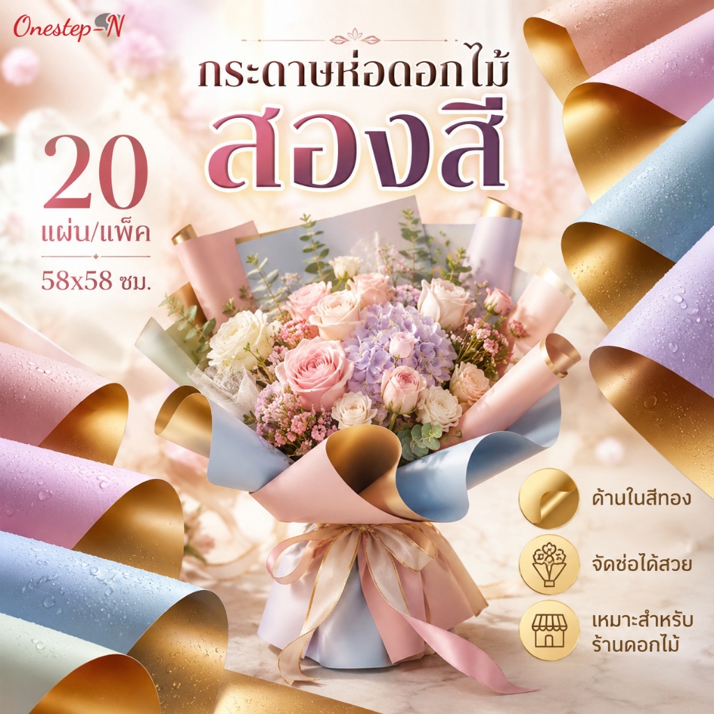 กระดาษห่อดอกไม้สองสี ด้านในสีทอง 20 แผ่น/แพ็ค 58x58 ซม. สำหรับร้านดอกไม้