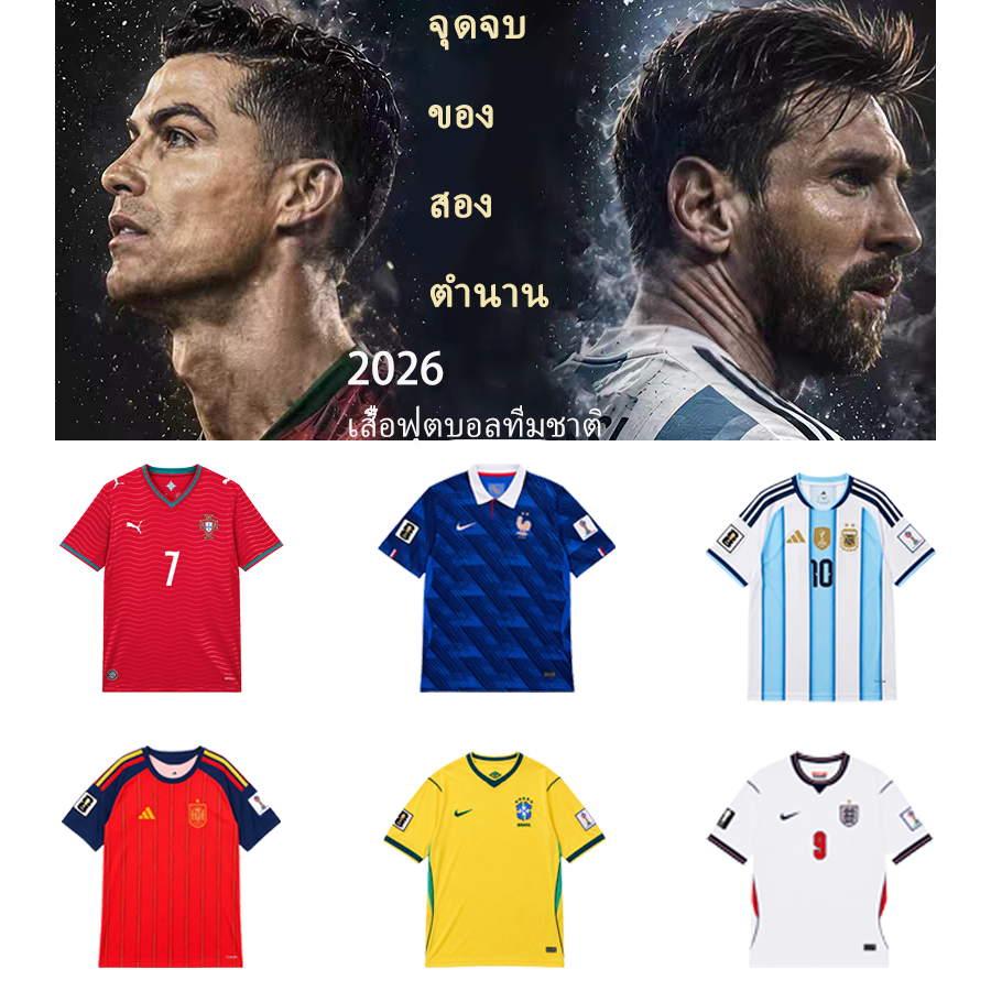 เสื้อฟุตบอล ทีมชาติอาร์เจนตินา/โปรตุเกส รุ่นฟุตบอลโลก 2026 เกรดAAA พร้อมแผ่นปักแขน สินค้าพร้อมส่ง
