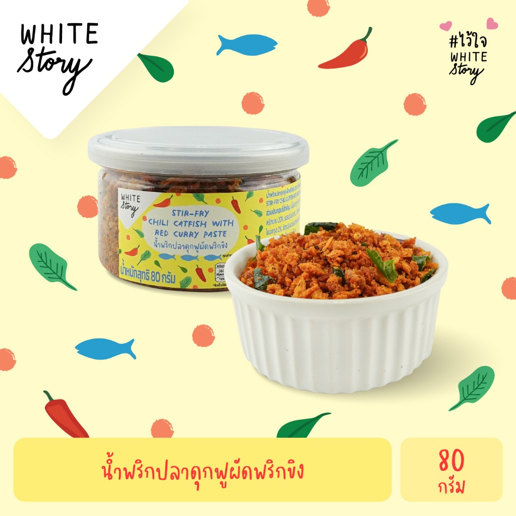 White Story - น้ำพริกปลาดุกฟูผัดพริกขิง
