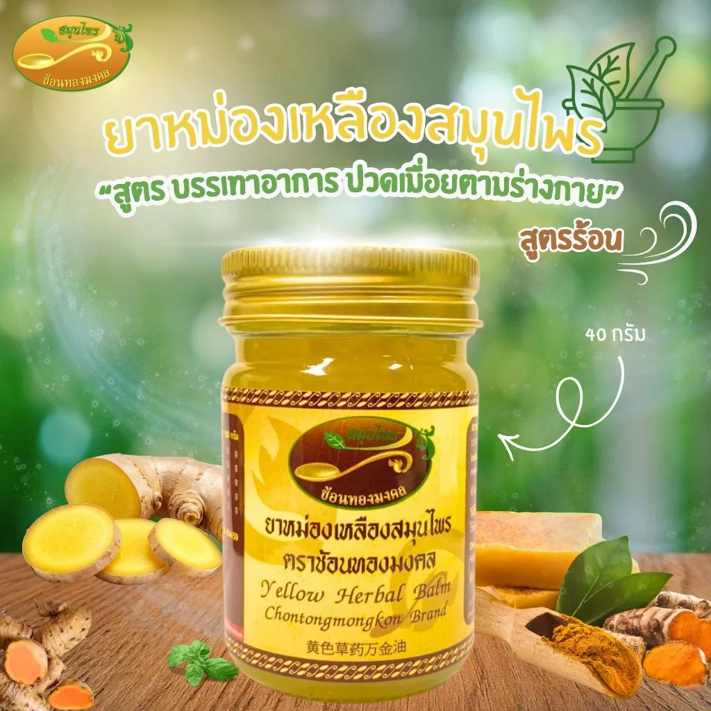 ยาหม่องเหลือง ยาหม่อง ยาหม่องเหลืองสมุนไพร 40 กรัม ช้อนทองมงคล แก้ปวดเมื่อยร่างกาย กล้ามเนื้อต่างๆ