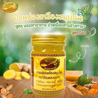 ยาหม่องเหลือง ยาหม่อง ยาหม่องเหลืองสมุนไพร 40 กรัม ช้อนทองมงคล แก้ปวดเมื่อยร่างกาย กล้ามเนื้อต่างๆ