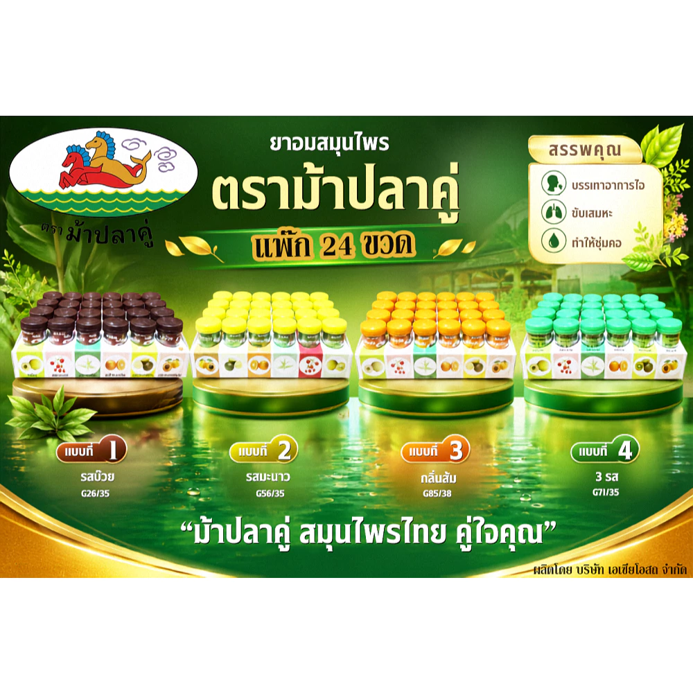 ยาอมสมุนไพร ตราม้าปลาคู่ แพ็ค 24 ขวด บรรเทาอาการไอ ขับเสมหะ ทำให้ชุ่มคอ