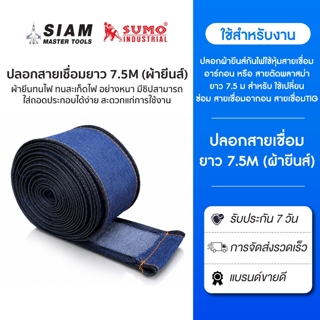 ปลอกสายเชื่อมยาว  ผ้ายีนทนไฟ ทนสะเก็ตไฟ (ผ้ายีนส์) ยาว 7.5 M. รู 4.5 CM. กว้าง 9.5 CM.