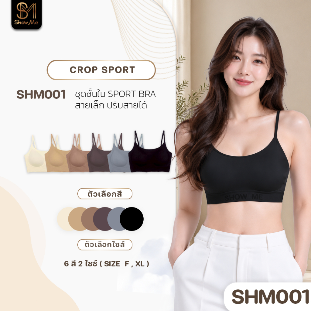 [SHM001] Show me เสื้อชั้นใน Sport Braไร้โครง ไร้ขอบ ไร้ตะขอ รุ่น Crop Sport คล่องตัว กระชับ ปรับสายได้ ผ้านุ่ม