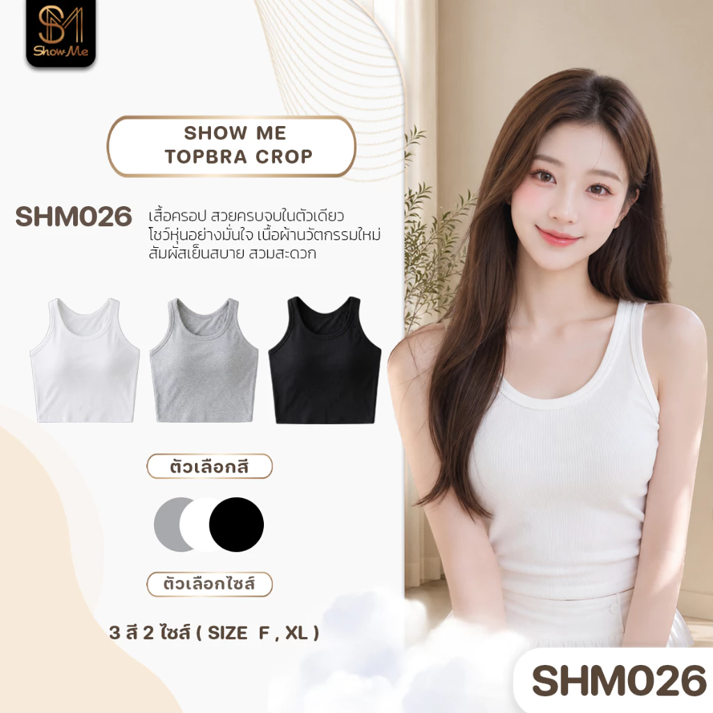 [SHM026] Show Me เสื้อกล้ามมีฟองน้ำในตัว รุ่น TopBra Crop เสื้อครอป โชว์หุ่นอย่างมั่นใจ สัมผัสที่เย็นสบาย