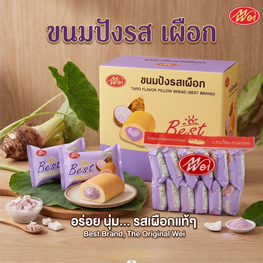ขนมปังหมอนรสเผือก ตรา MeiWei | 1 ลัง12 แพ็ค 144ชิ้น | รสชาติหอมมัน แป้งนุ่ม สัมผัสความฟินแบบใหม่