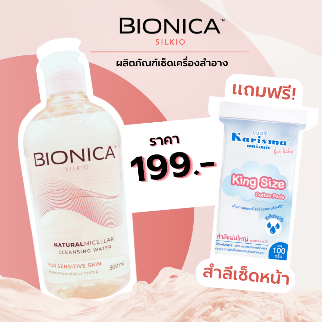 Bionica Cleansing Water คลีนซิงเช็ดเครื่องสำอางจากไมเซลล่าธรรมชาติ แบบน้ำ💦