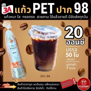 ส่งเร็ว! [50ใบ] แก้ว PET 16/20/22oz ปาก98mm ปลาคาร์ฟ/3A แยก ฝา98 เรียบ ฝาโดม ฝายกดื่ม วิปครีม แก้วพลาสติก แก้วกาแฟ