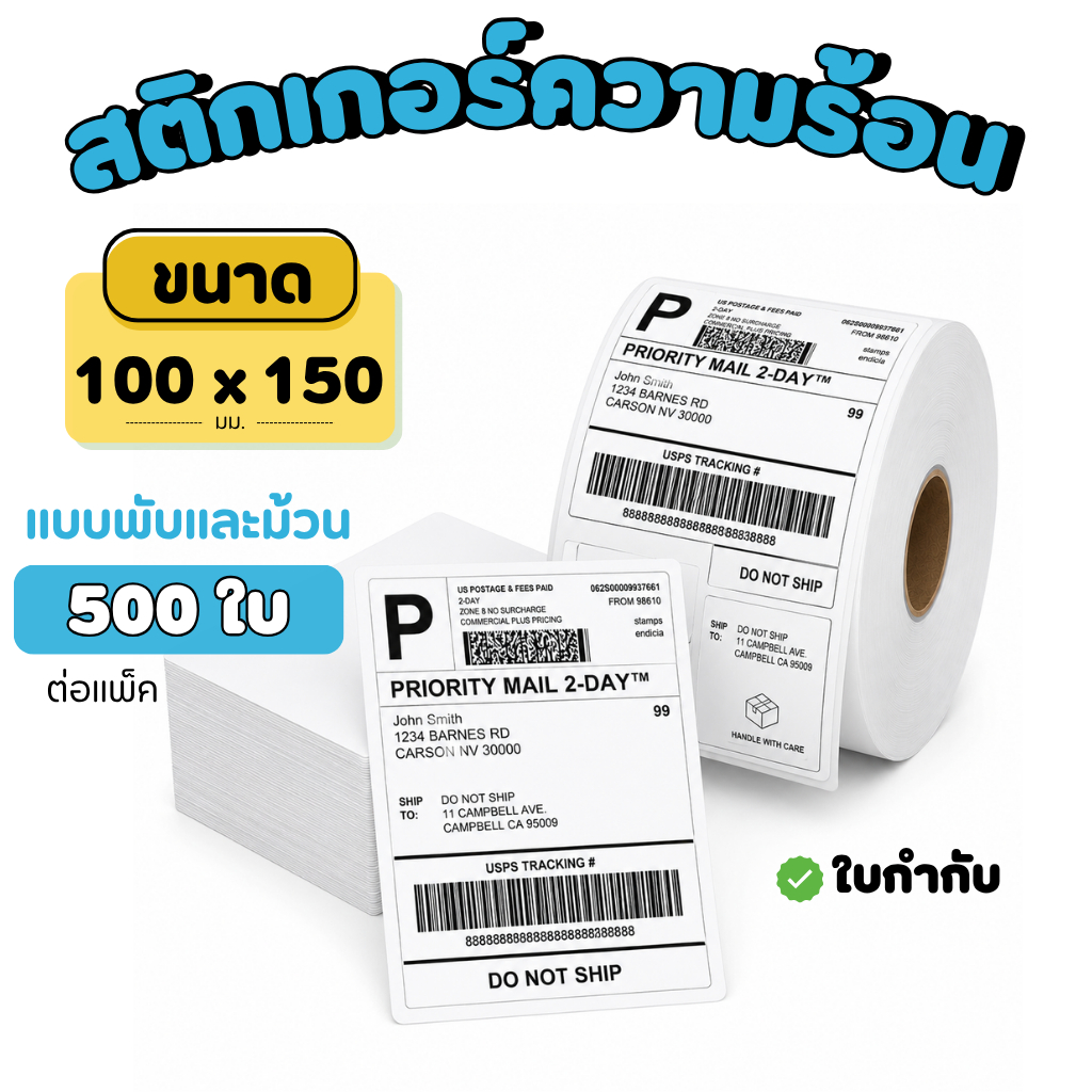 [จัดส่งไว] กระดาษสติ๊กเกอร์ความร้อน 100x150 มม. (500 แผ่น) ใบปะหน้าพัสดุ ไม่ต้องใช้หมึก กันน้ำ กาวแน่น