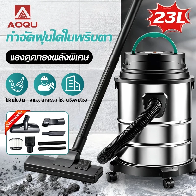 AOQU vacuum cleaner เครื่องดูดฝุ่นไซโคลน 23L แห้ง/เปียก/เป่า-3in1 เครื่องดูดฝุ่นอุตสาหกรรม กำจัดฝุ่นได้ในพริบตา
