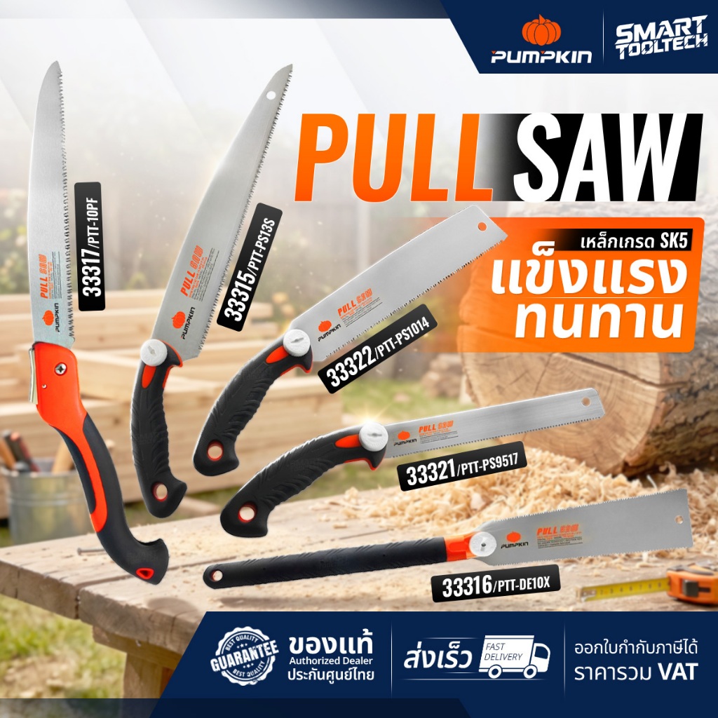 🔥ส่งด่วน🔥 Pumpkin เลื่อยพับ 33315 , 33316 , 33317 , 33321 , 33322 เลื่อยตัดกิ่งไม้ เลื่อยกิ่งไม้