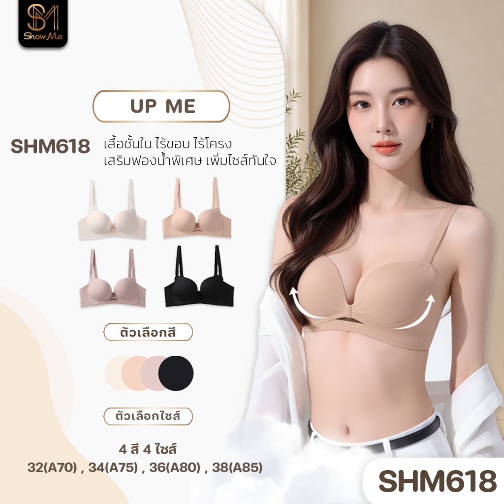 [SHM618] Show Me เสื้อชั้นใน ไร้โครง ดันทรง รุ่น Up Me Braเสริมฟองน้ำพิเศษ เพิ่มไซซ์ทันใจ ให้มีมิติอย่างเป็นธรรมชาติ