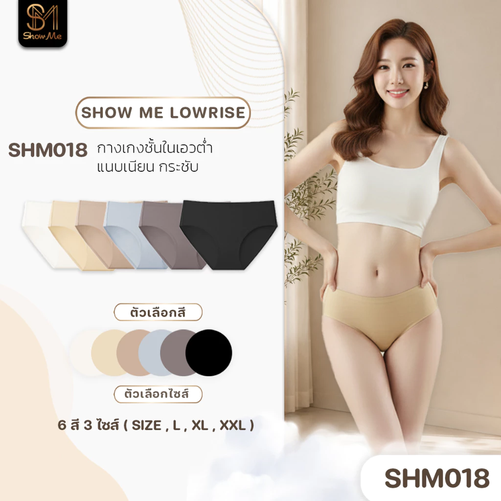 [SHM018] Show Me กางเกงชั้นในเอวต่ำ รุ่น Show Me Lowrise แนบเนียน กระชับ มั่นใจแม้ใส่เอวต่ำ