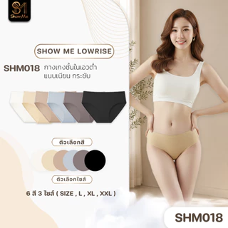 [SHM018] Show Me กางเกงชั้นในเอวต่ำ รุ่น Show Me Lowrise แนบเนียน กระชับ มั่นใจแม้ใส่เอวต่ำ