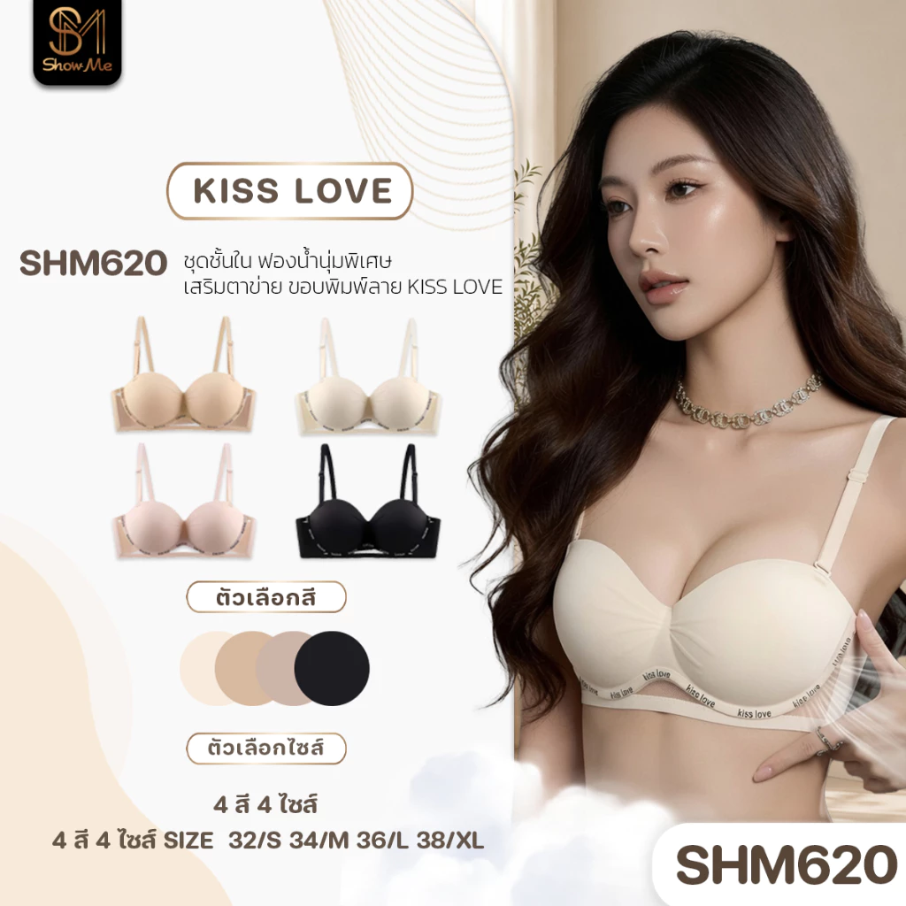 [SHM620] Show Me เสื้อชั้นในไร้โครง ทรงคัพโค้งสวย รุ่น KISS LOVE ฟองน้ำนุ่นพิเศษ เสริมตาข่าย ขอบพิมพ์ลาย Kiss Love