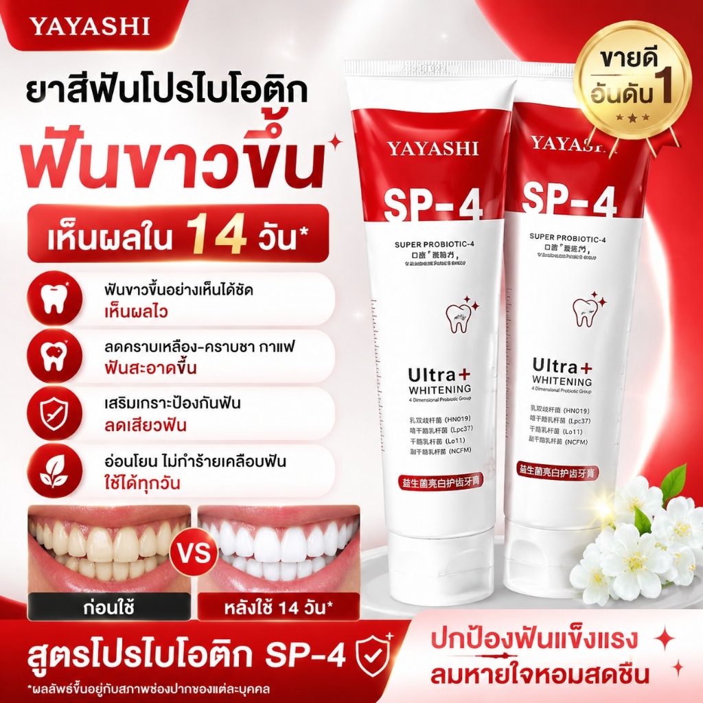ยาสีฟัน SP4 ขจัดคราบหินปูน ลดกลิ่นปาก ทำฟันขาวกระจ่างใสได้แบบธรรมชาติ