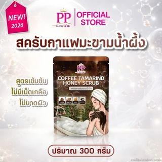สครับพะพิม สครับขัดผิวกายสูตรเข้มข้น ไม่มีเม็ดเกลือ ไม่บาดผิว Scrub PP PA PIM ขนาด 300 g.