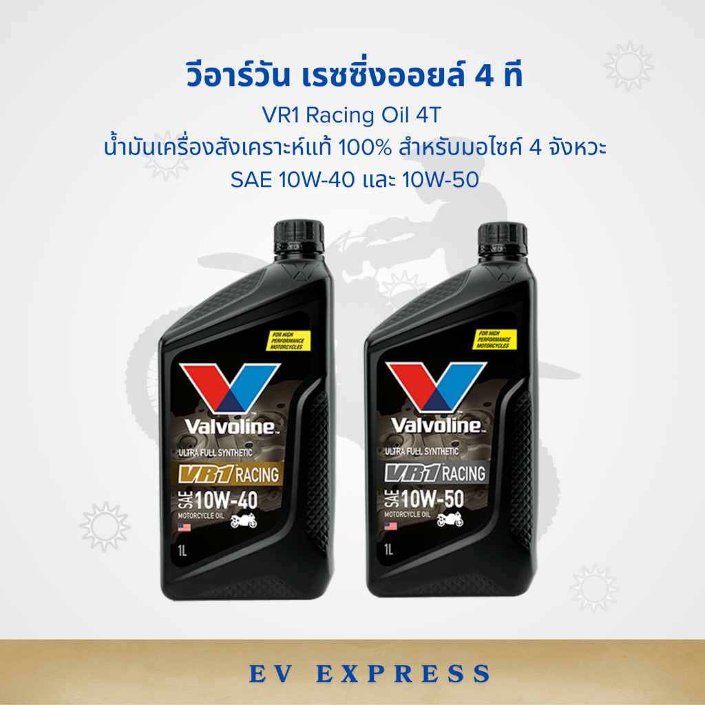วาโวลีน Valvoline วีอาร์วัน VR1 10W-40 / 10W-50