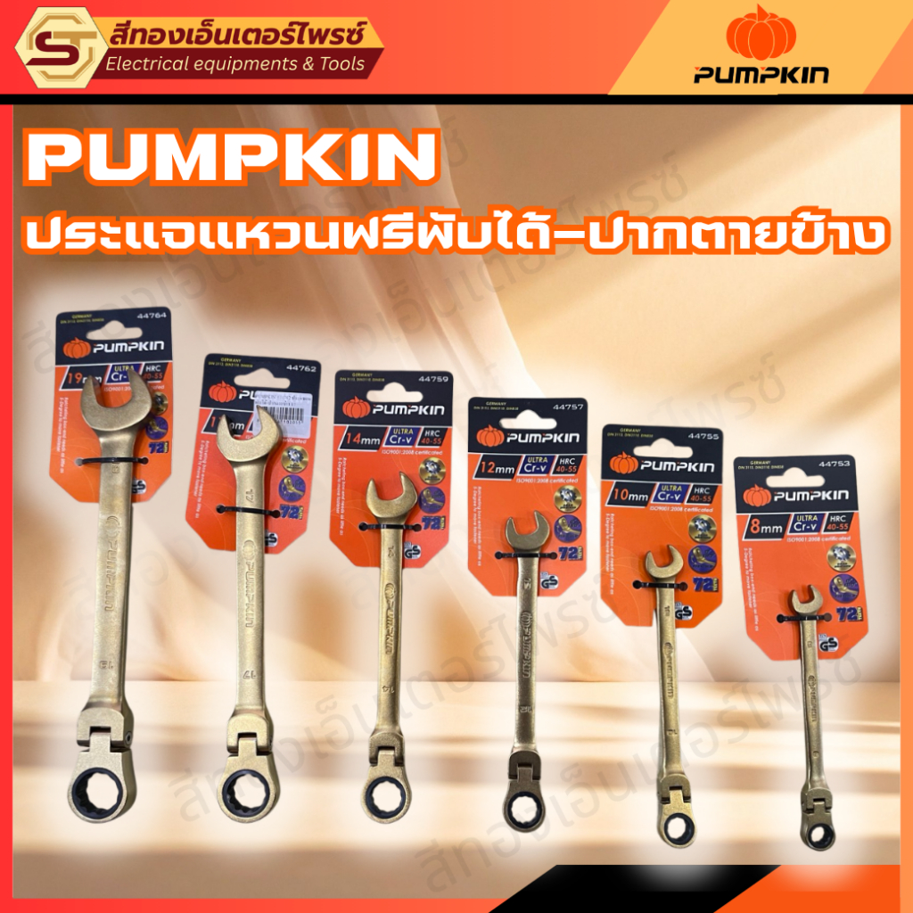 PUMPKIN ประแจแหวนฟรีพับได้-ปากตายข้าง 8-19
