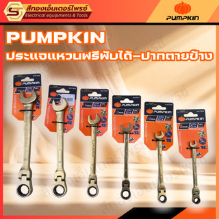 PUMPKIN ประแจแหวนฟรีพับได้-ปากตายข้าง 8-19