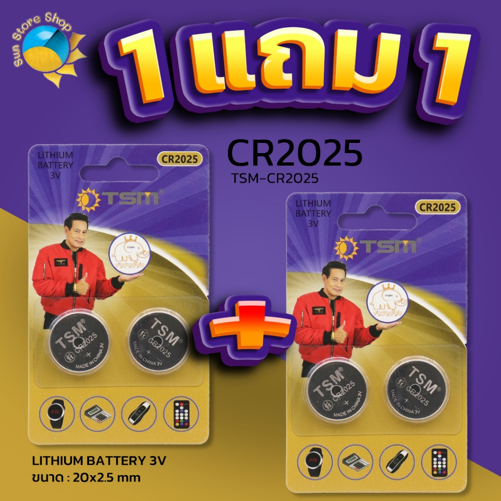 (1แถม1แพ็ค) ถ่านกระดุมราชาช้าง เเพ็คละ 2 ก้อน TSM-CR2025 ของแท้ คุณภาพสูง ถ่านราชาช้าง ถ่านกระดุม ถ่าน