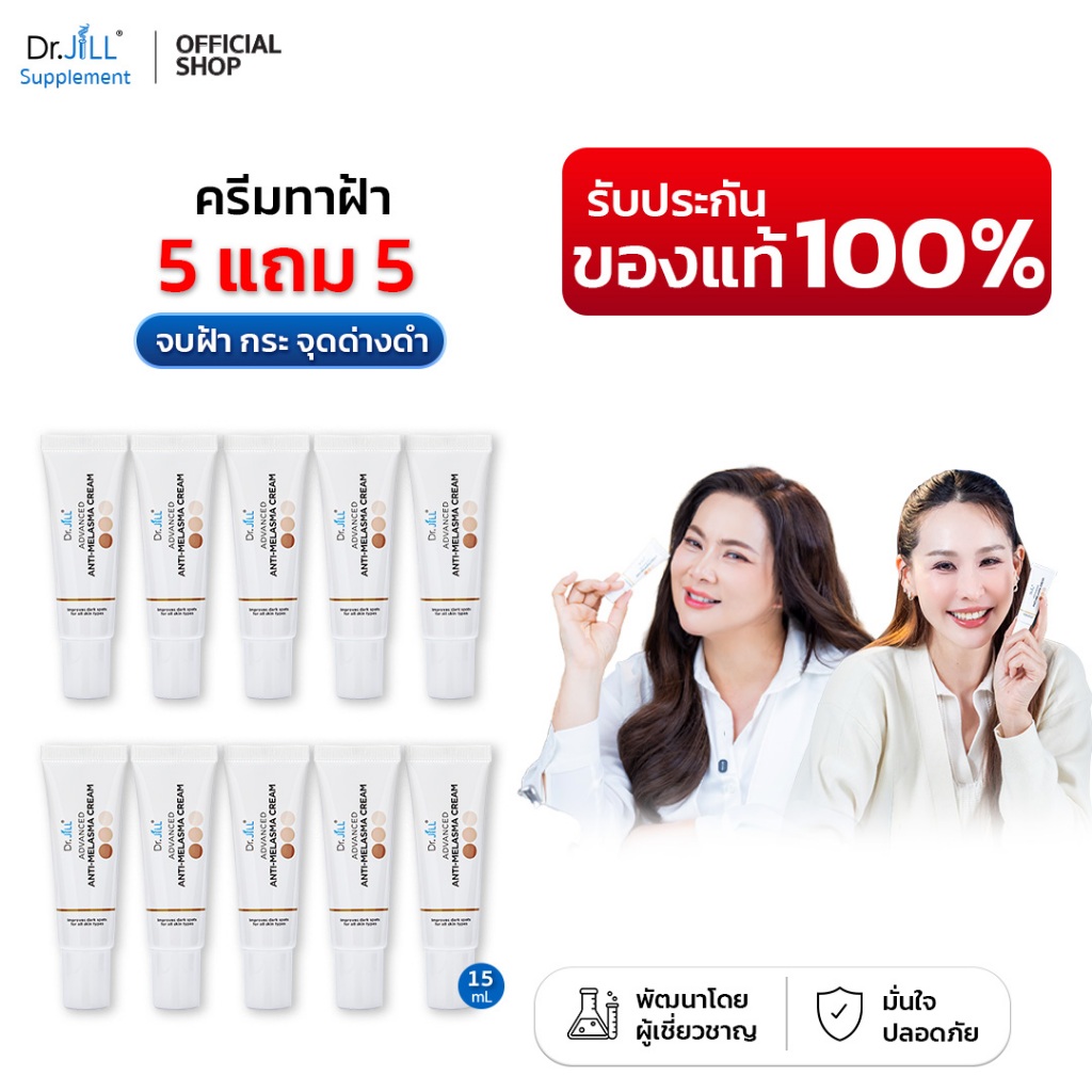 [ของแท้] 10 หลอด Dr.JiLL Advanced Anti-Melasma Cream ดูแลฝ้า กระ จุดด่างดำ ครีมทาฝ้าดร.จิล