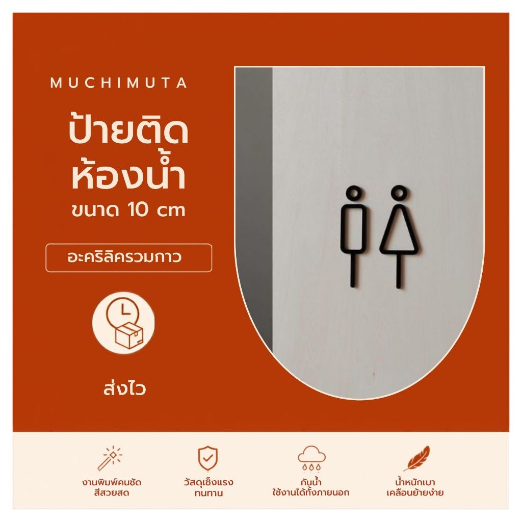 ป้ายห้องน้ำ อะคริลิคมีกาวให้ ( น้ำตาลคือกันรอย สีแดงคือกาว )