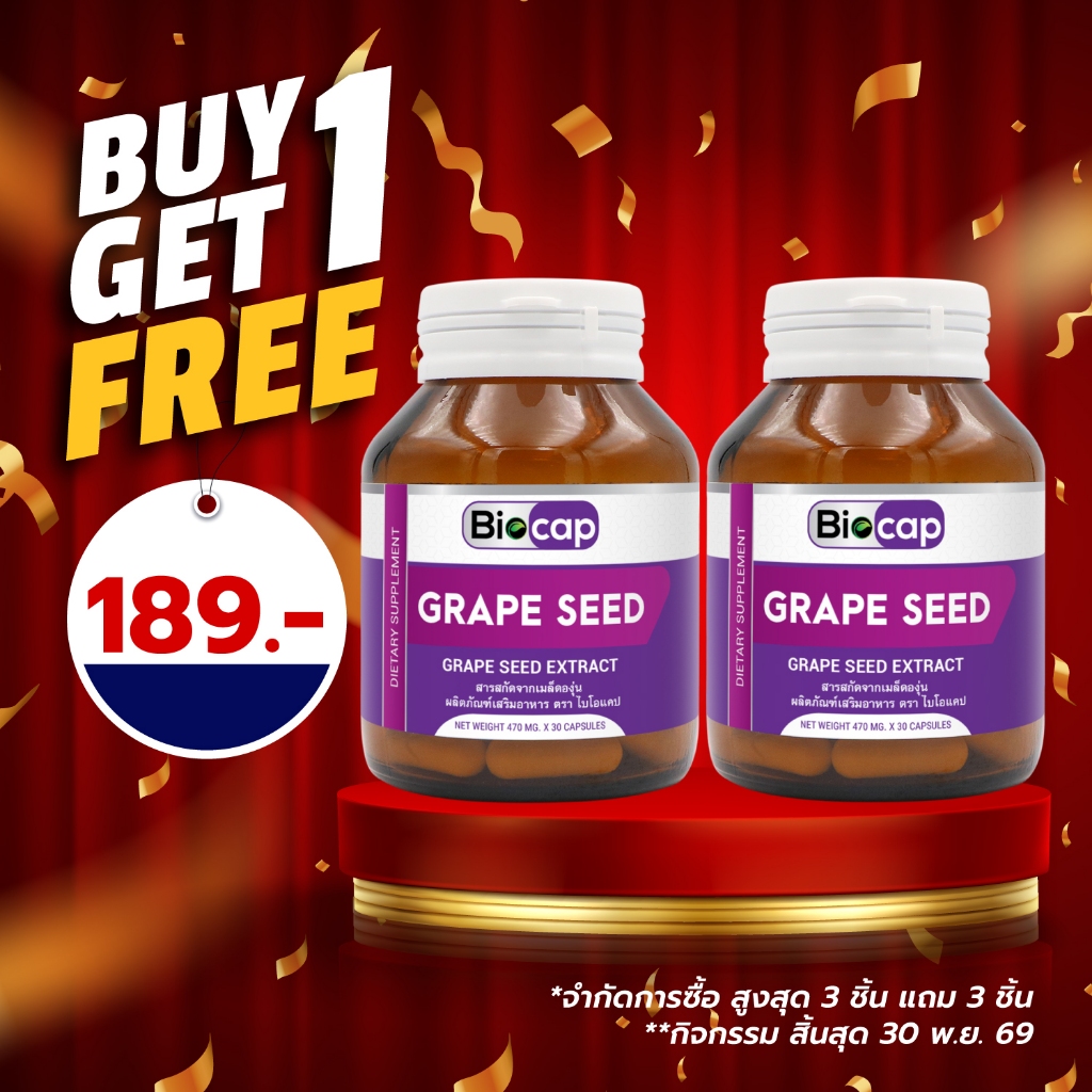 [ซื้อ 1 แถม 1] เกรฟซีด สารสกัดจากเมล็ดองุ่น ไบโอแคป Grape Seed Extract Biocap เกรปซีด