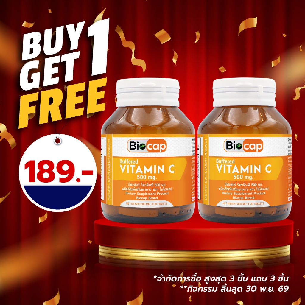 [ซื้อ 1 แถม 1] บัฟเฟอร์ วิตามินซี 500 มก. ไบโอแคป Buffered Vitamin C 500 mg. Biocap วิตามินซี500 วิตามินซีพลัส