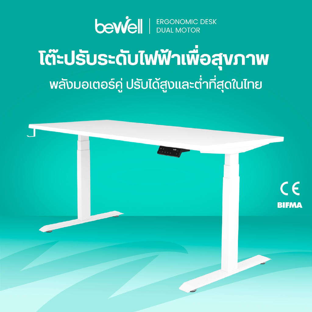 Bewell Ergonomic Desk โต๊ะทำงาน โต๊ะปรับระดับเพื่อสุขภาพ ท้อปโต๊ะหนา 1.8 ซม. ปรับระดับด้วยไฟฟ้า
