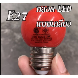 หลอดไฟปิงปอง LED สีแดง 3 Watt ขั้วเขี้ยวหรือขั้วเกลียว สำหรับตี่จู้เอี๊ยะ ศาลเทพเจ้า ศาลเจ้าที่ **กดสั่งตามขั้วให้ถูก**