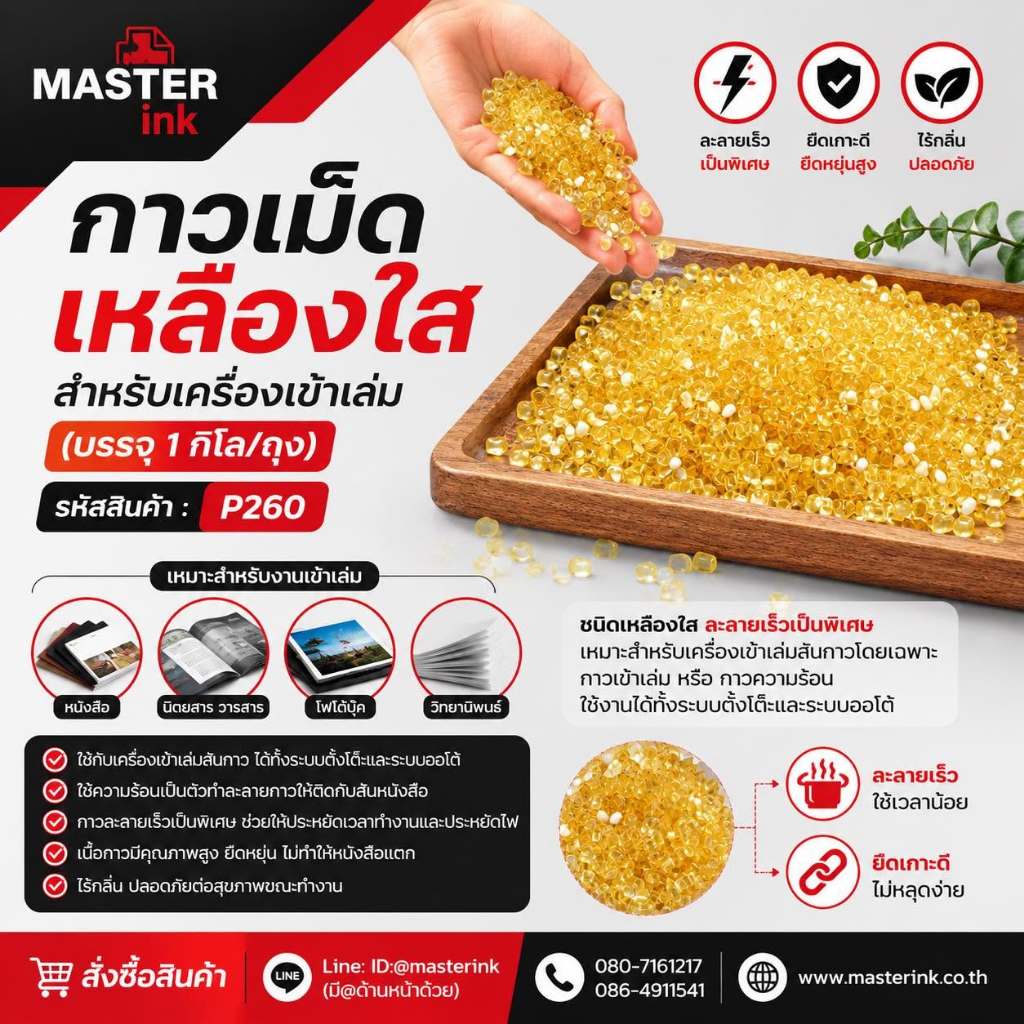 กาวเม็ดใสเหลืองสำหรับเครื่องเข้าเล่ม 1/ถุง น้ำหนัก 1 กก.