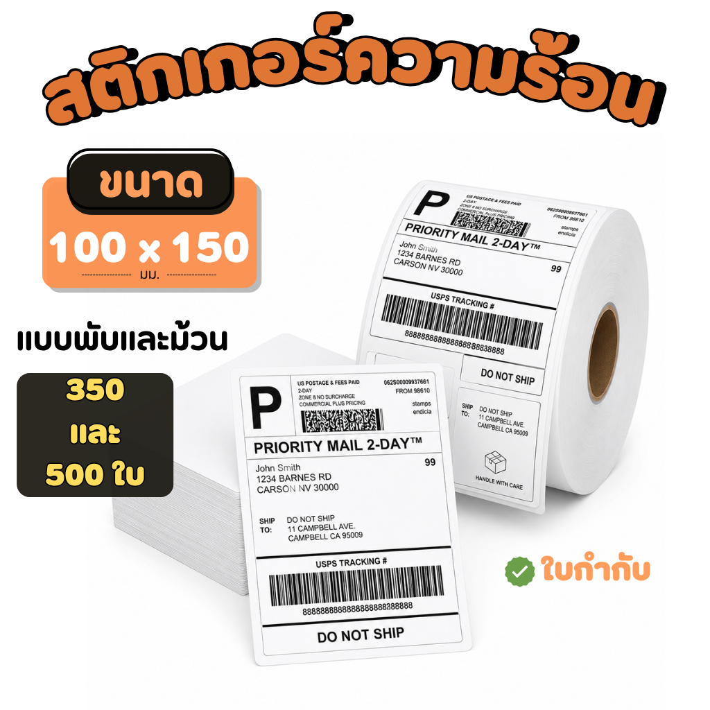 กระดาษสติ๊กเกอร์ความร้อน ใบปะหน้าพัสดุ Label Sticker ไม่ใช้หมึก เลือกขนาดได้