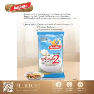 Set 4 ถุง ข้าวตราหงษ์ทอง ข้าวหอมคัดพิเศษ หุงขึ้นหม้อ 2 เท่า 5 กิโลกรัม