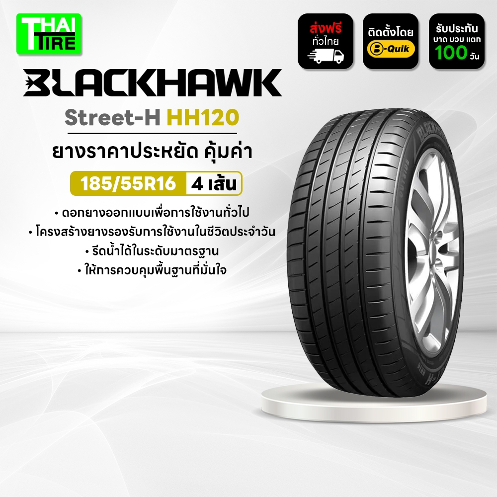 185/55R16 BLACKHAWK Street-H HH120 ยางเกาะถนนดี คุ้มค่าทุกวัน ชุด 4 เส้น