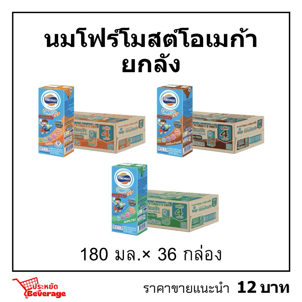 นมโฟร์โมสต์โอเมก้ายกลัง 180มล.×36 Foremost Omega