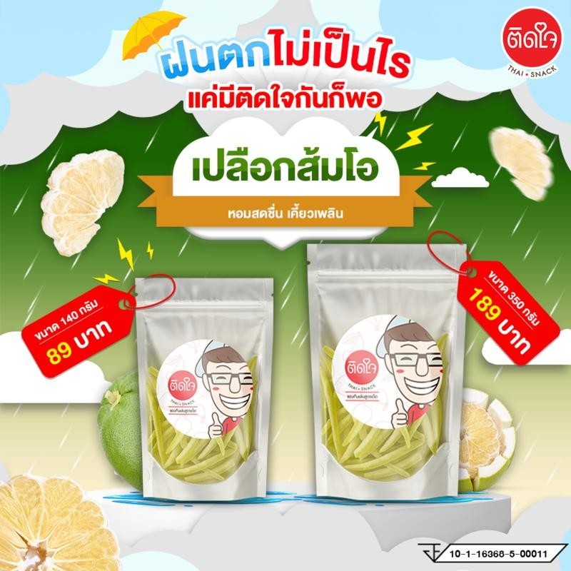 พร้อมส่ง !! TidjaiThaiSnack เปลือกส้มโออบแห้ง หนึบอร่อย แก้เสมหะ แก้ท้องอืดท้องเฟ้อ เคี้ยวเพลิน อร่อยติดใจ